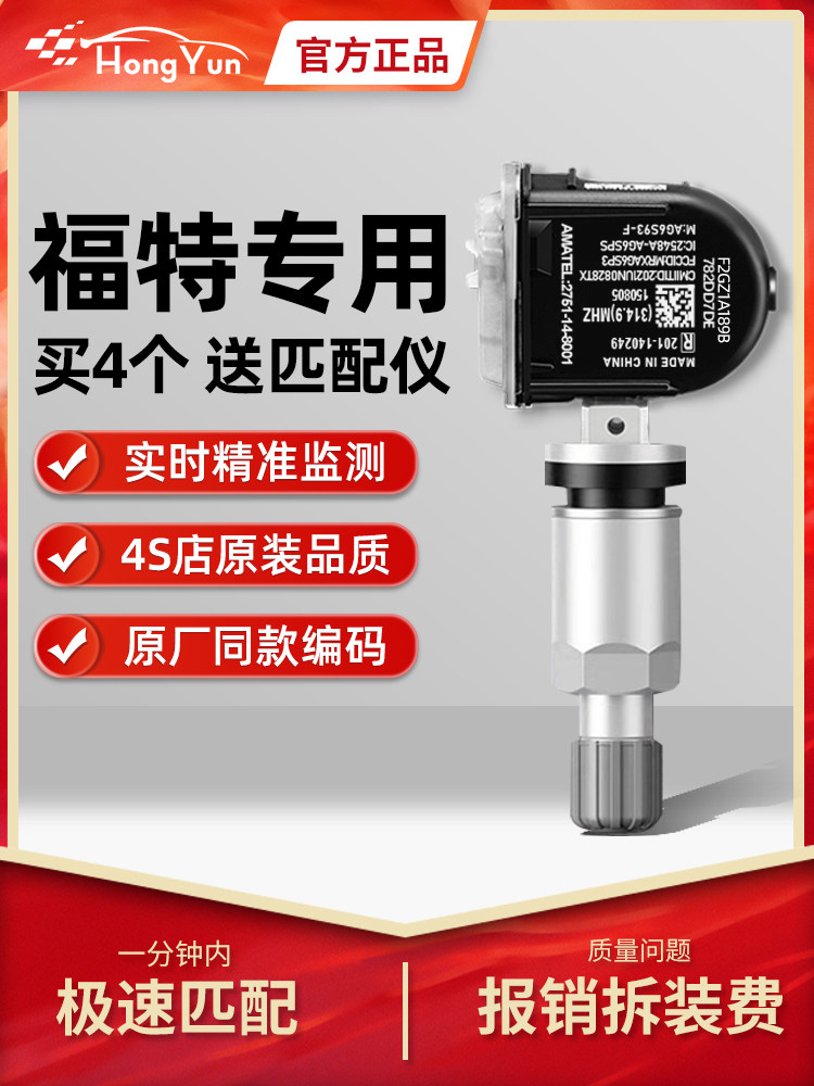 适用于福特蒙迪欧轮胎压力传感器边缘护航焦点原装轮胎压力监测传
