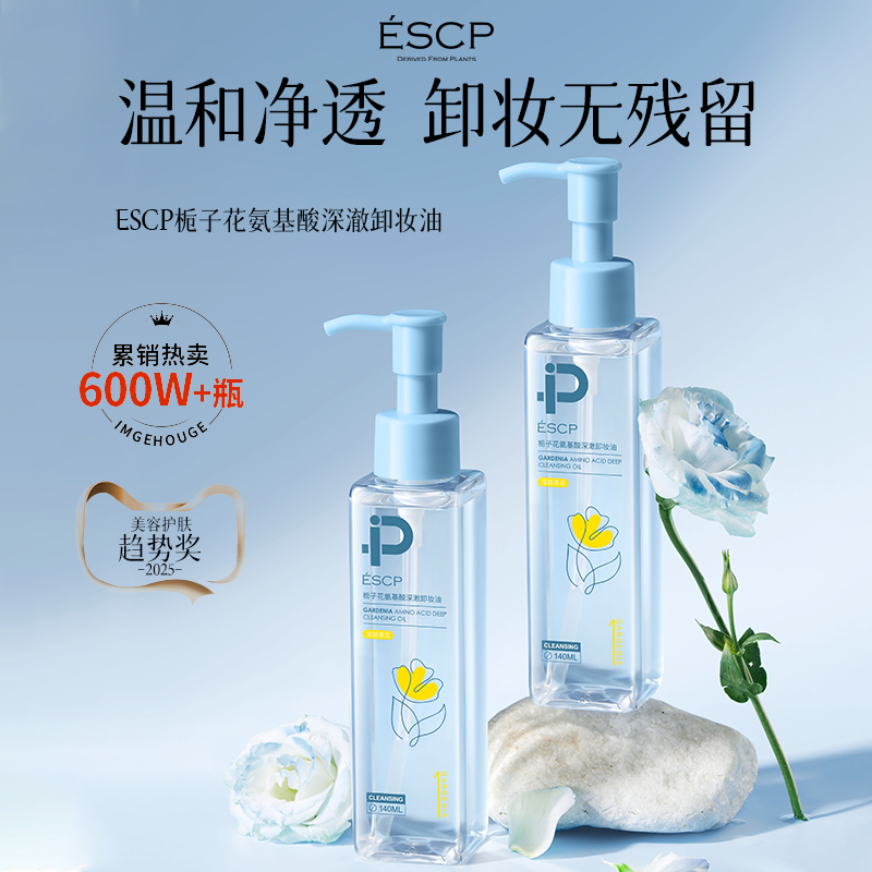 【限购1单】栀子花氨基酸卸妆油