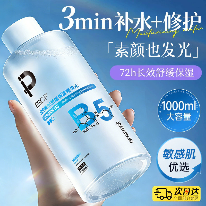 B5积雪草爽肤水补水保湿敷收缩毛孔舒缓精华化妆水男女
