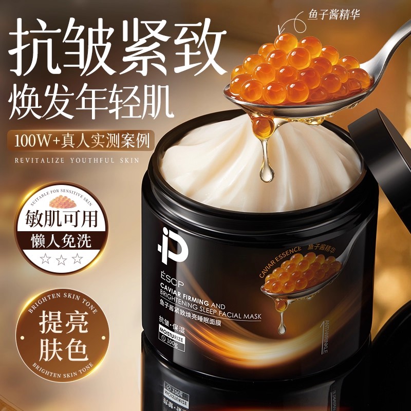 免洗紧致鱼子酱睡眠面膜100g