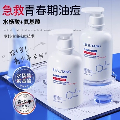 青少年学生专用水杨酸洗面奶