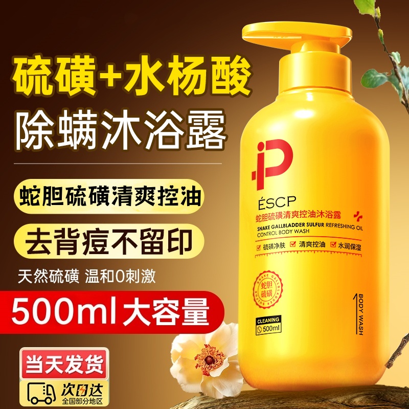 硫磺持久留香祛痘控油沐浴露