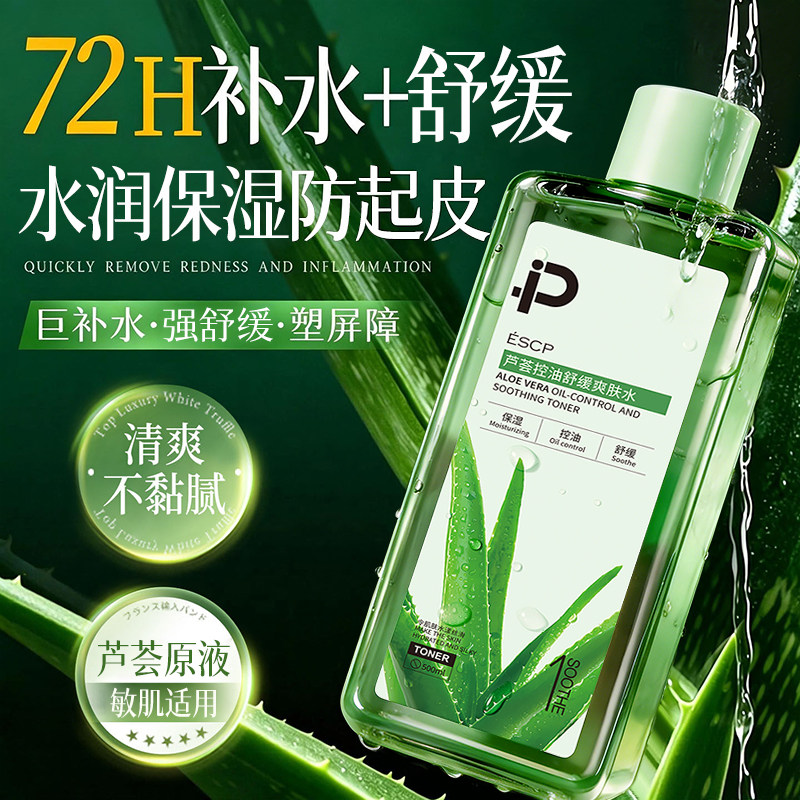 芦荟爽肤水保湿补水滋养湿敷水控油提亮