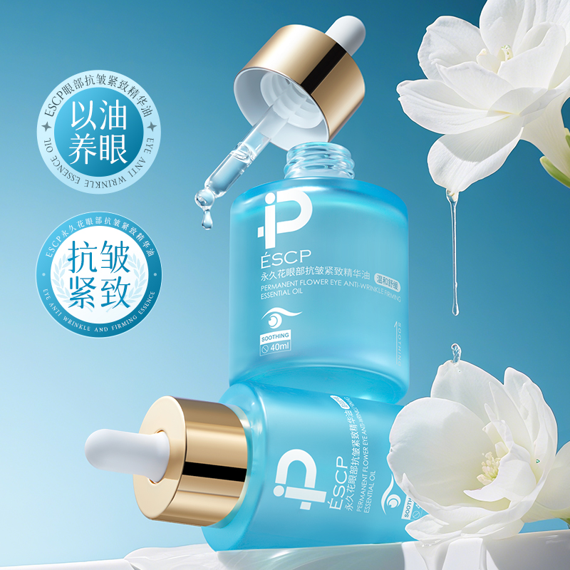 永久花眼部抗皱精华油40ml