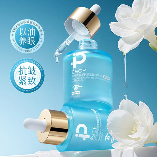 永久花眼部抗皱精华油40ml