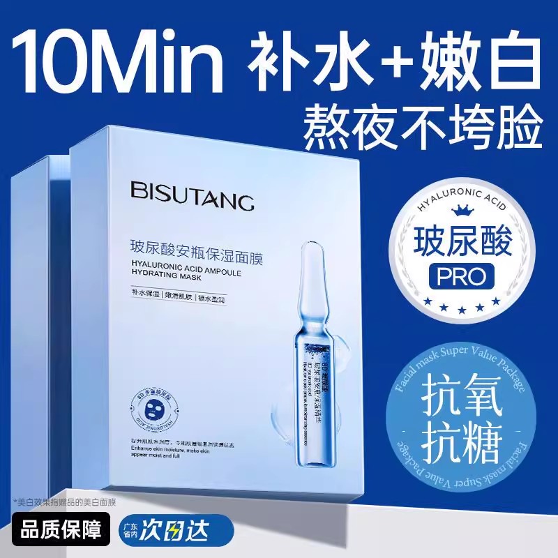 BISUTANG玻尿酸安瓶保湿面膜10分钟补水嫩白熬夜修护贴片面膜