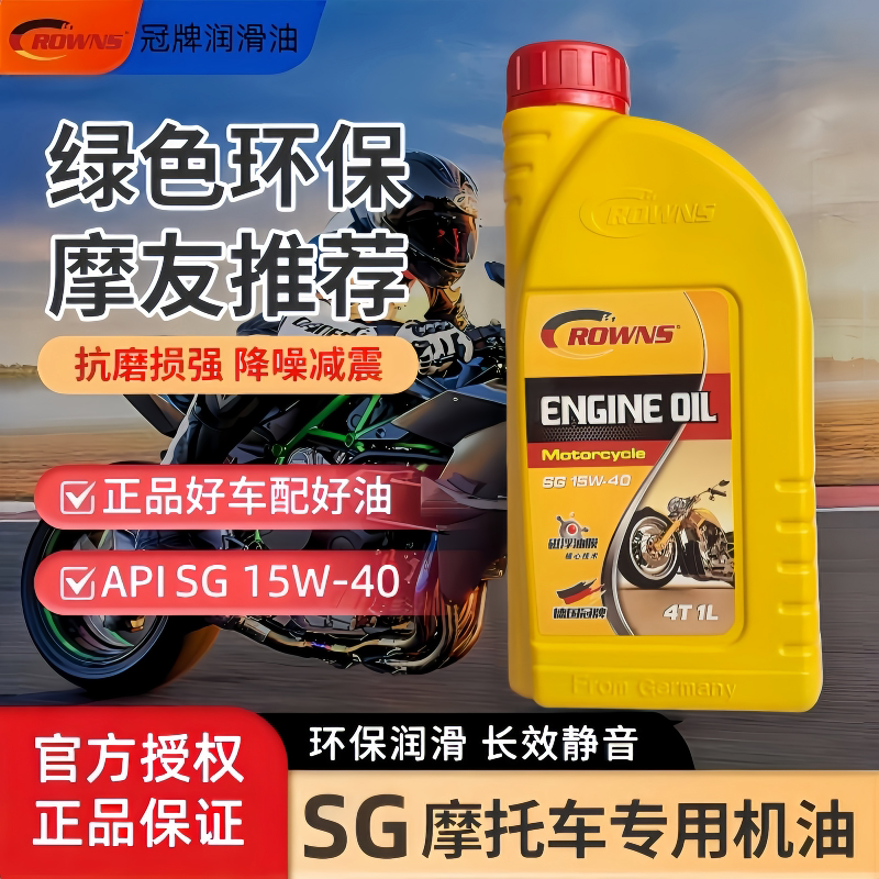 CROWNS德国冠牌摩托车润滑油SG级皇冠15W40半合成机油20W50红冠4T