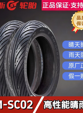 正新轮胎sc02半热熔轮胎高性能晴雨胎防滑抓地踏板摩托车真空外胎