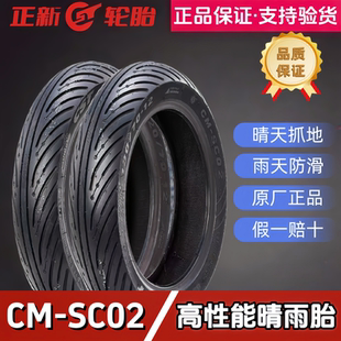 正新轮胎sc02半热熔轮胎高性能晴雨胎防滑抓地踏板摩托车真空外胎