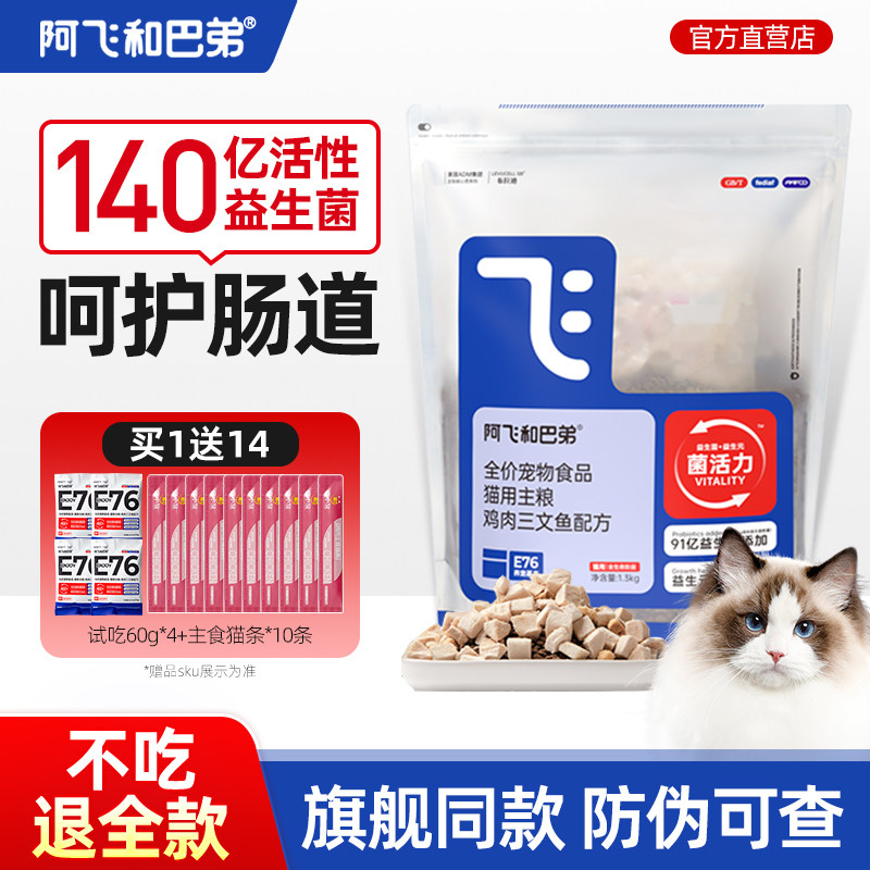 阿飞和巴弟猫粮E76飞哥e80冻干纯猫粮官方旗舰店同款成猫幼猫试吃