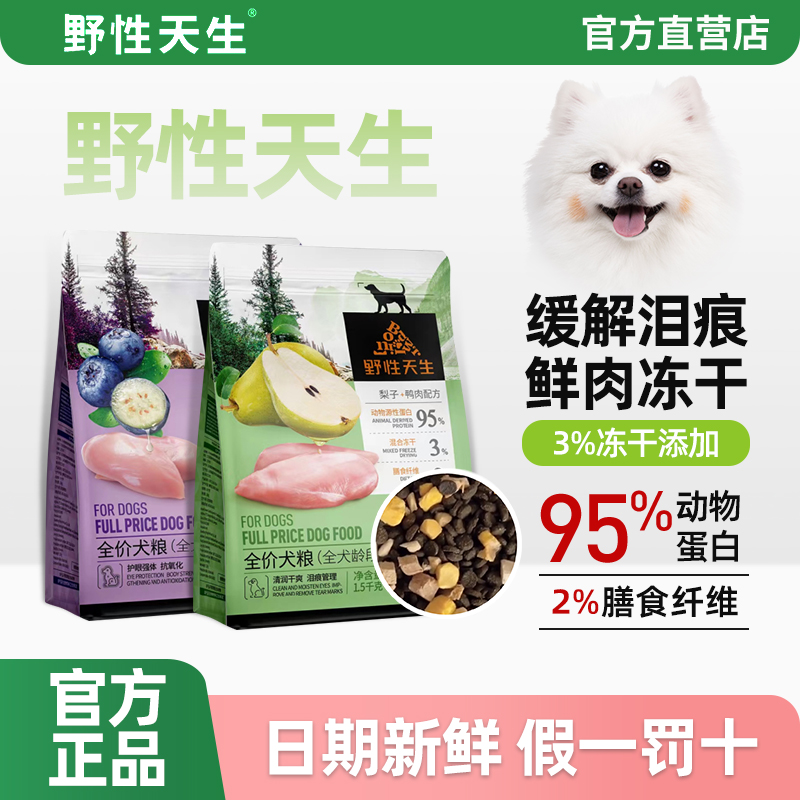 【官方正品】野性天生冻干狗粮