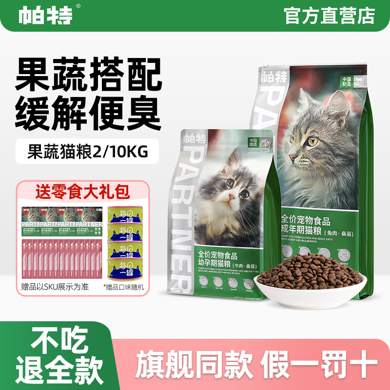 帕特猫粮果蔬10kg冻干猫粮官方旗舰店正品兔肉生命系列成猫幼猫粮