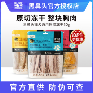 黑鼻头冻干50g 原切鸭肉鸡胸肉猫咪狗狗增肥发腮整块鱼肉冻干
