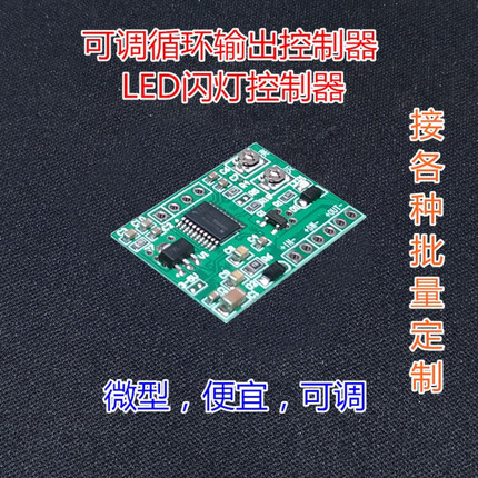 单LED闪烁爆闪灯控制器电路板循环输出时间继电器电路板模块超薄