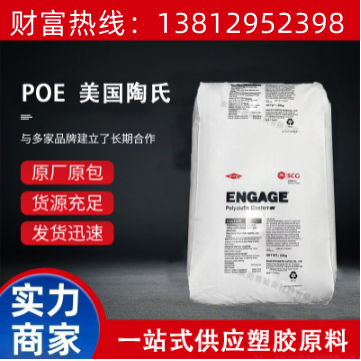 美国陶氏POE 8402高透明 高流动 抗冲击 增韧剂 POE塑料颗粒