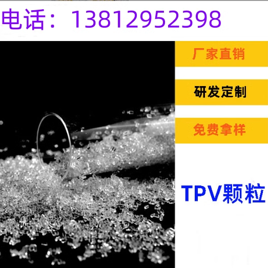 耐精油TPE耐高温120℃热塑弹性体TPV材料 80度 90度 100A耐磨