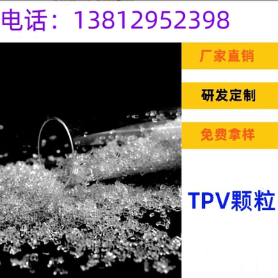 TPV材料 PP+EPDM 动态硫化橡胶弹性体 注塑级挤出级耐候TPV颗粒