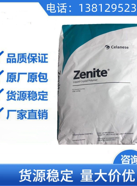 美国塞拉尼斯LCP ZE55311E 加矿物 Zenite Celanese 液晶聚合物
