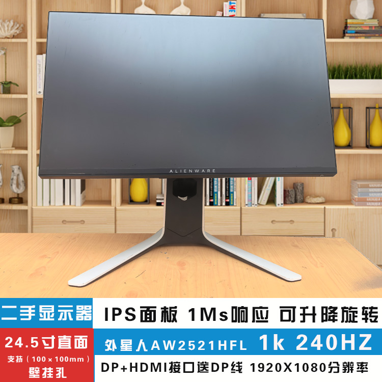 外星人24.5英IPS面板1k240HZ