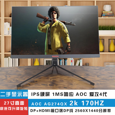 AOC AG274QX 爱攻4代  二手电竞显示器 27寸2K170HZ IPS硬屏 升降