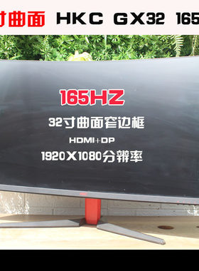 HKC32寸曲面200HZ电竞显示器