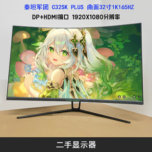 HKC显示器 165HZ屏幕二手 AOC 32寸曲面144HZ 泰坦军团N32SKplus