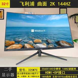 电竞显示器 窄边框 曲面32寸2K144HZ 飞利浦325M7C 高清二手屏幕