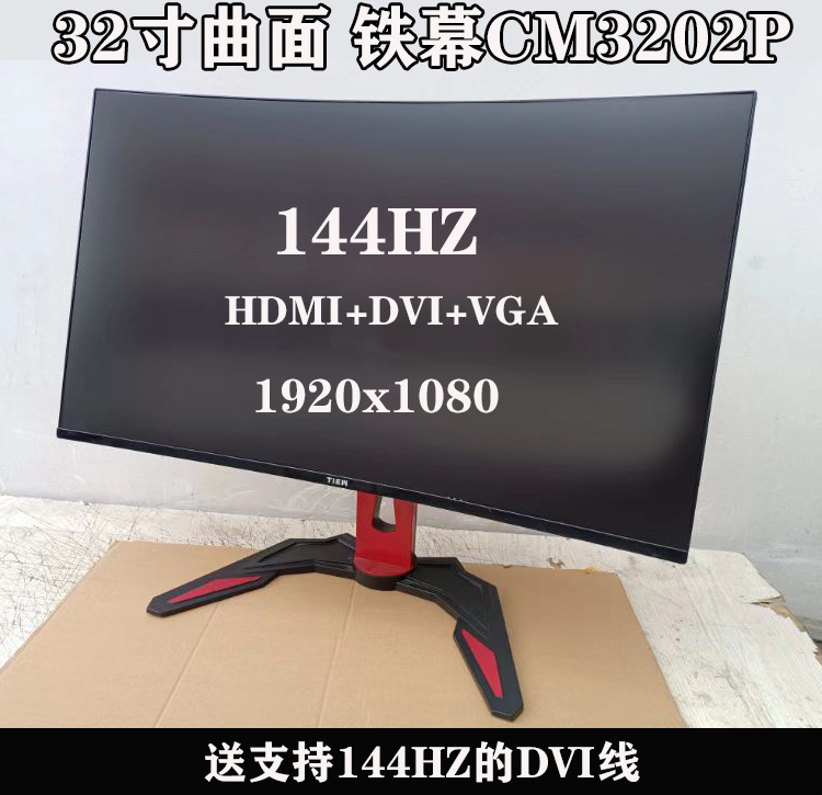 铁幕cm3202p 曲面 32寸144hz dvi 高清 底座升降 电竞显示器二手