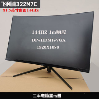 飞利浦322M7C 曲面32寸144HZ 电竞显示器 AOC 165HZ2K1500R曲率屏