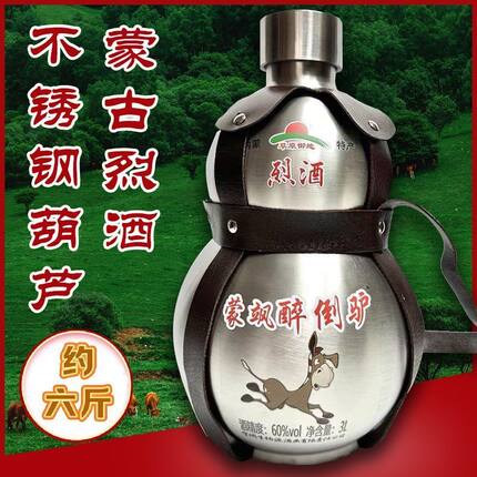 内蒙古草原60度烈酒醉倒驴不锈钢宝葫芦瓶装纯粮白酒清香型特产酒
