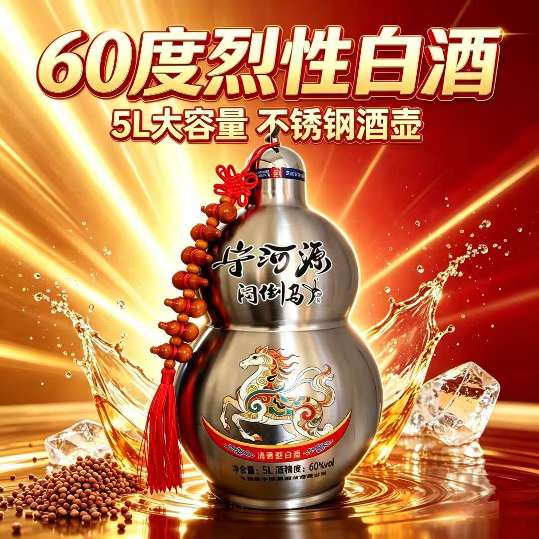内蒙古宁河源60度高度烈酒纯粮白酒5L不锈钢宝葫芦大瓶装清香型