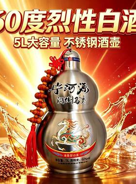 内蒙古宁河源60度高度烈酒纯粮白酒5L不锈钢宝葫芦大瓶装清香型