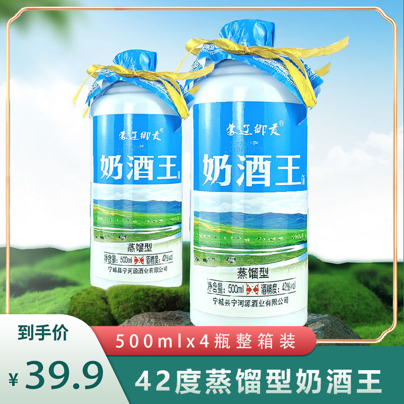 内蒙古特产蒸馏型奶酒42度500ml*4瓶整箱装宁河源礼品奶酒王透明