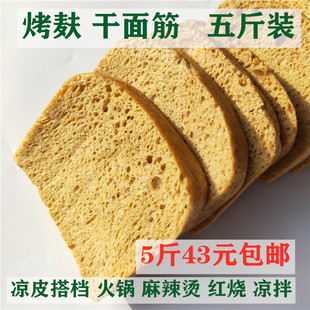 烤麸块干凉皮专用面筋干货素凉拌菜火锅四喜四鲜商用手工面筋
