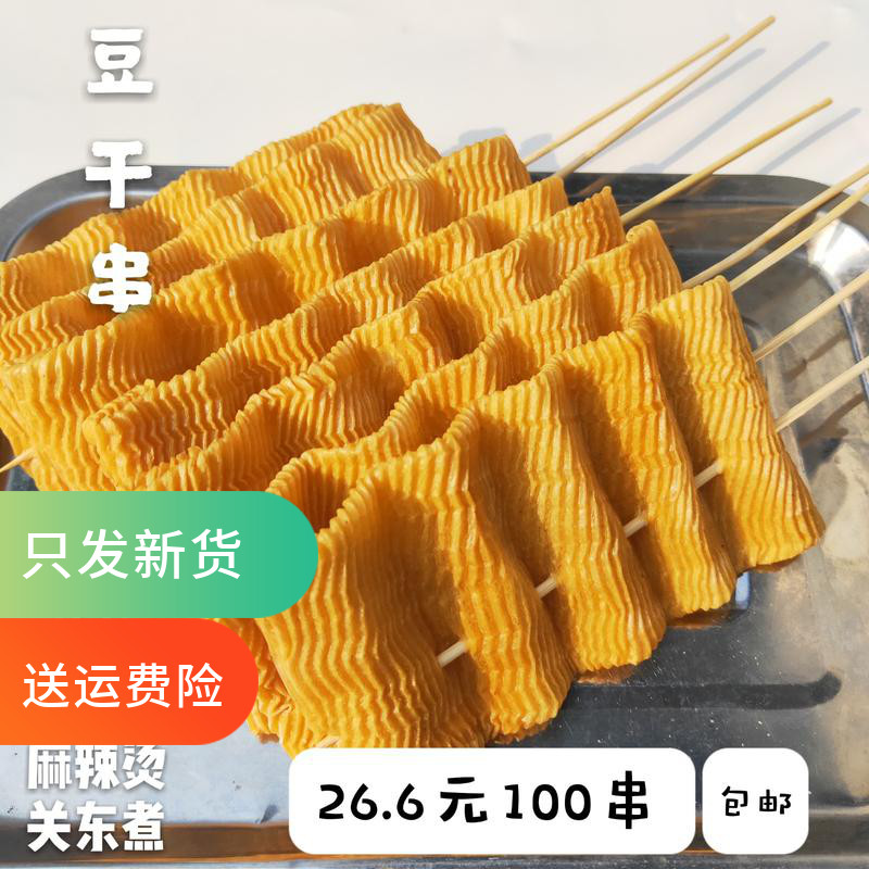 豆干串100串 豆腐皮串麻辣烫火锅食材人造肉新货豆制品干货包邮
