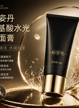 柏姿丹氨基酸水光洁面膏120g玻色因系列清爽去油深层清洁