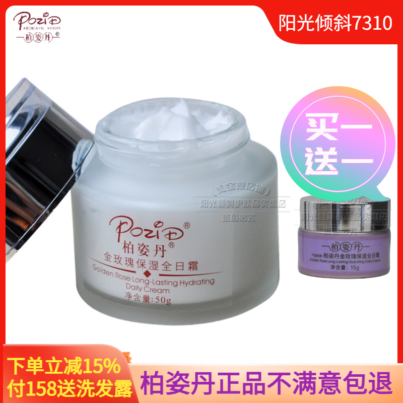 柏姿丹正品金玫瑰保湿全日霜50g60g可选新版补水面霜新包装面霜润