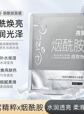 烟酰胺补水面膜面贴膜柏姿丹