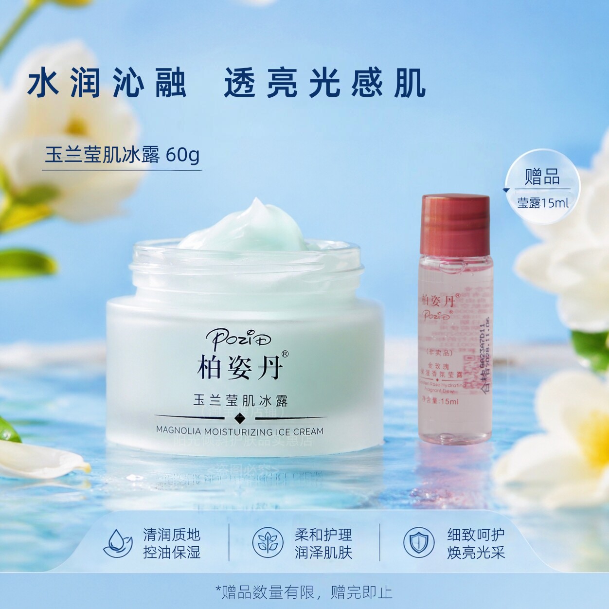 柏姿丹玉兰莹肌冰露60g绿茶白玉兰补水清爽控油舒缓啫喱霜新品
