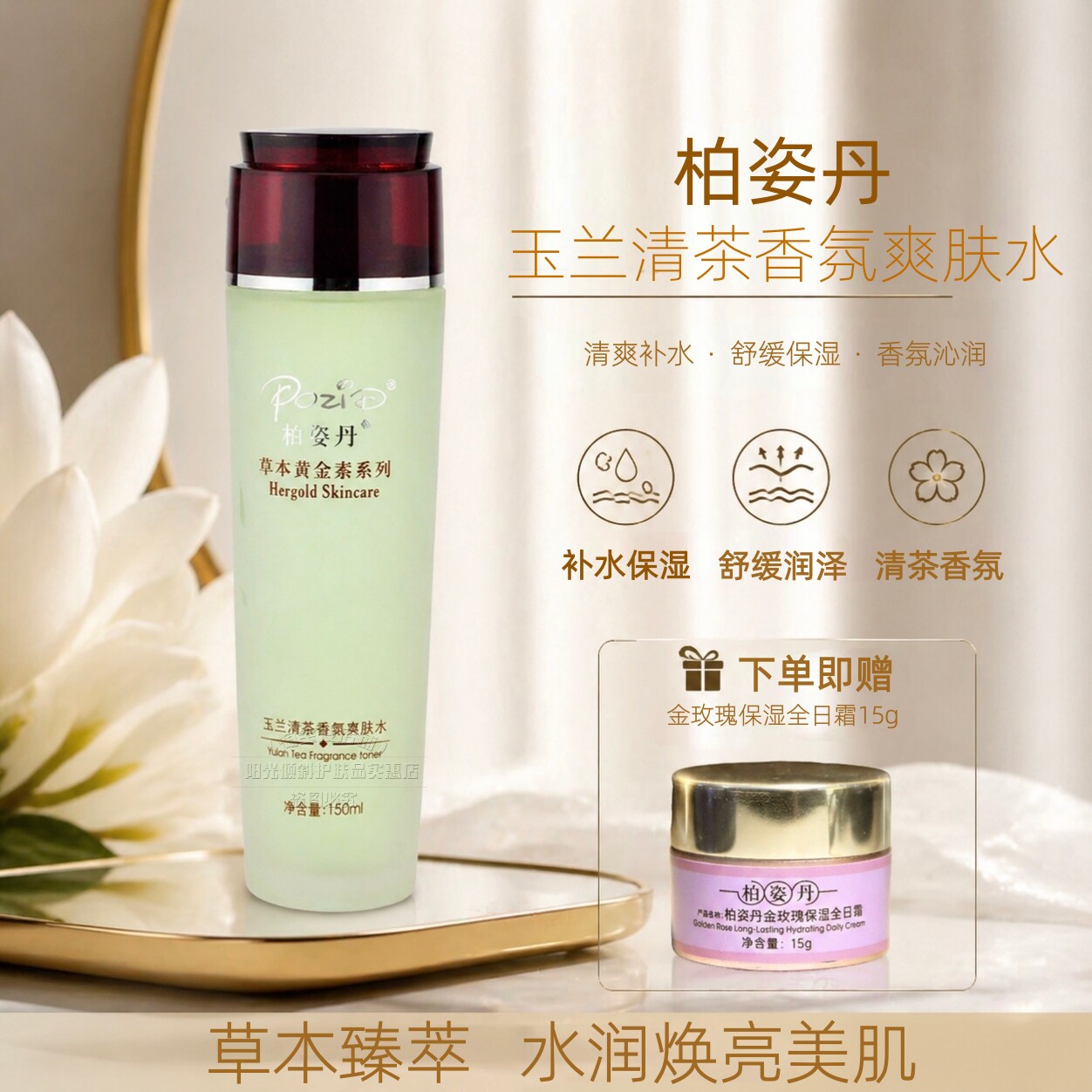 柏姿丹正品专柜玉兰清茶香氛爽肤水150ml120ml可选控油清爽新包装