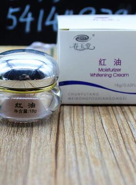 春玉堂红油20g改善国货化妆品