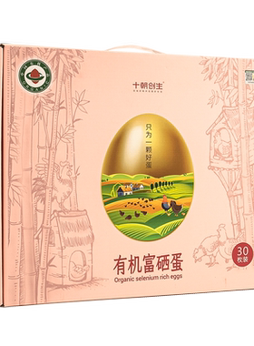 十朝创生有机富硒蛋30枚礼盒装送礼佳品蒸炒儿童孕妇营养早餐鸡蛋