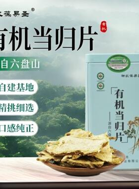 神农葆易圣有机当归片140g/盒 干货泡茶煲汤正品新货源自宁夏