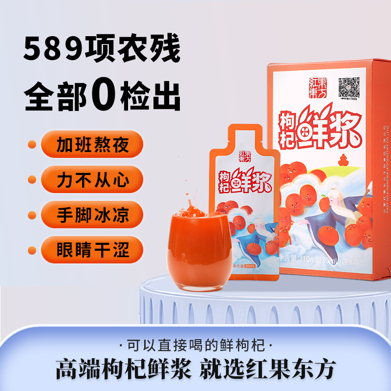 红果东方鲜枸杞原浆30ml*7袋装 可以直接喝的鲜枸杞成人儿童老人