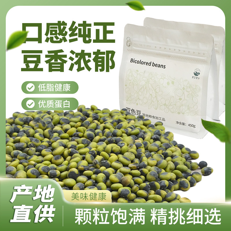 她念她乡 双色豆450g/袋 熊猫豆煮粥煮饭豆浆素食主义黑土地种植
