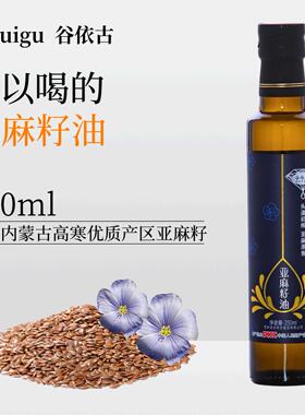 Guigu/谷依古亚麻籽油250ml/瓶富含亚麻酸物理冷榨凉拌食用油炒菜