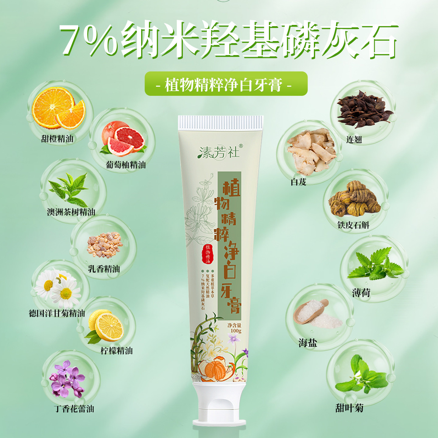 su芳社植物精粹净白牙膏100g/支清洁护齿美白清新口气乳香精油