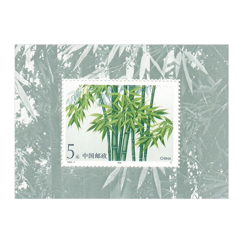 1993-7 竹子小型张邮票 1993年 全新品相 x-53 单张