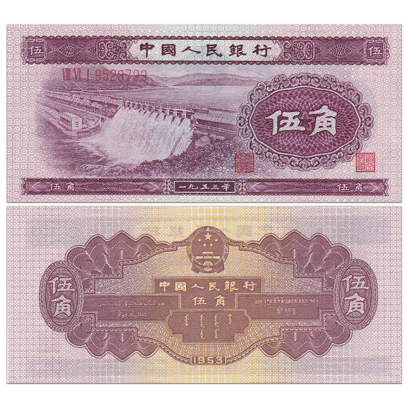 全新unc 中国第二套人民币5角水电站 1953年版 全新品相纸币