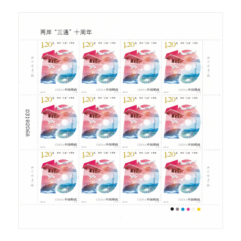2018-33 两岸"三通"十周年(j)2018年 邮票套票 全新品相